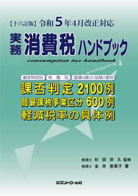 実務消費税ハンドブック　【十六訂版】　令和５年４月改正対応